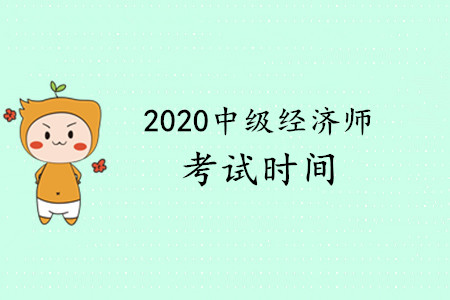 2020年中級(jí)經(jīng)濟(jì)師考試在什么時(shí)候？