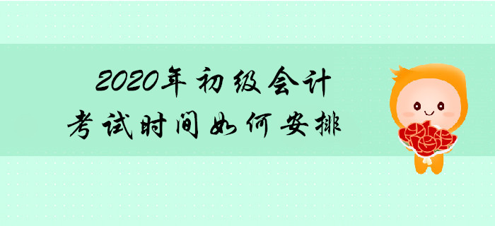 2020年初級會計師考試連考幾天？共分多少批次？