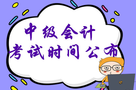 2020年中級會計考試時間已公布，考生先學(xué)哪一科？