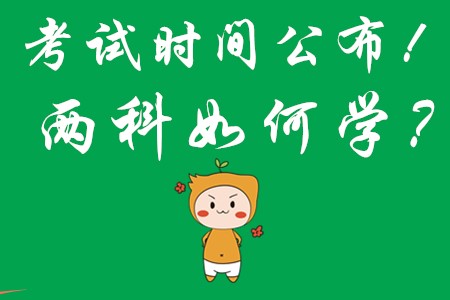 2020年初級會計職稱考試時間公布!兩科目該如何學(xué)?