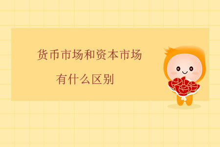 貨幣市場(chǎng)和資本市場(chǎng)有什么區(qū)別？
