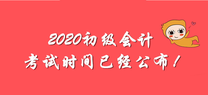 全國2020年初級會計師考試時間出爐！備考分為幾步走？