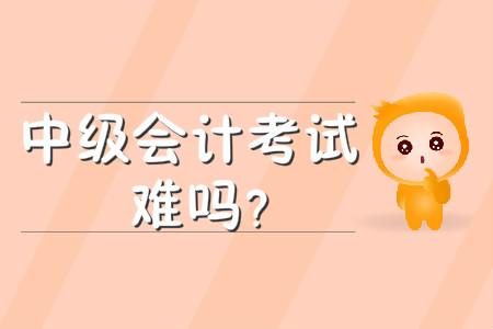 中級(jí)會(huì)計(jì)考試難嗎？考試科目有哪些？