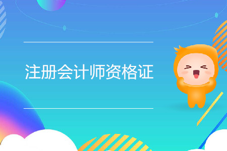 注冊會計師資格證的含金量如何？