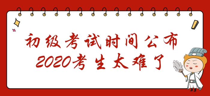 初級會計考試時間公布！2個階段共考7天，2020年考生太難了！