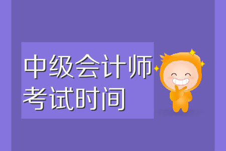 中級會計考試時間2020年公布了嗎？還是九月份嗎？