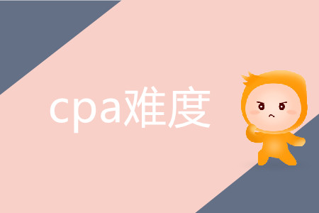 cpa難度究竟有多高？