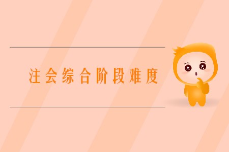 2020年中國注冊會計師綜合階段考試難嗎？