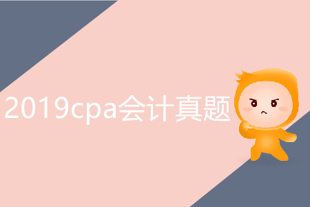 2019cpa會計真題有必要做嗎？