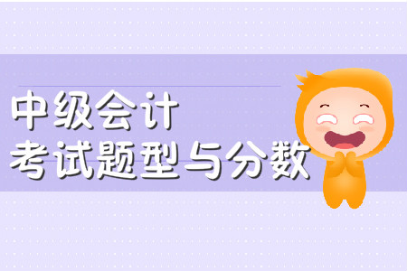 中級會計考試題型與分數(shù)設(shè)置，你知道嗎？