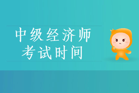 2020年中級經(jīng)濟師什么時候考試？快來了解！
