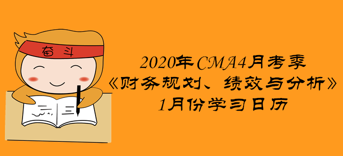 2020年CMA4月考季《財(cái)務(wù)規(guī)劃、績效與分析》1月份學(xué)習(xí)日歷