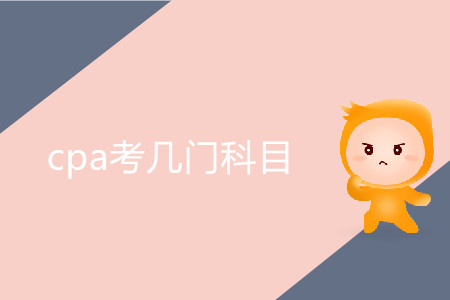 2020年cpa考幾門科目？