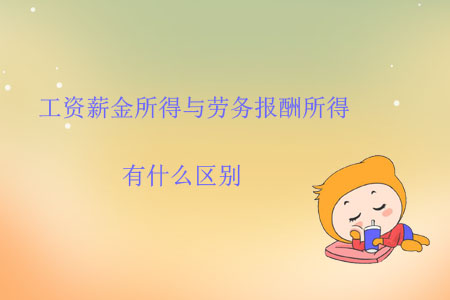 工資薪金所得與勞務報酬所得有什么區(qū)別？
