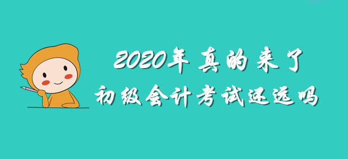最怕2020年初級會計考試將至，你還渾然不知 ！