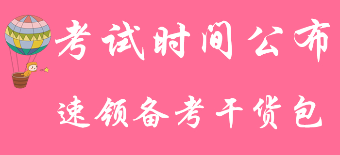 2020年初級會計師考試5月9日開考，快來領取備考干貨資料包！