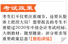 中級會計(jì)考試政策
