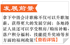 中級會計(jì)發(fā)展前景