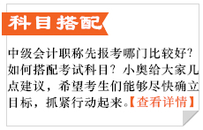 中級會計(jì)科目搭配