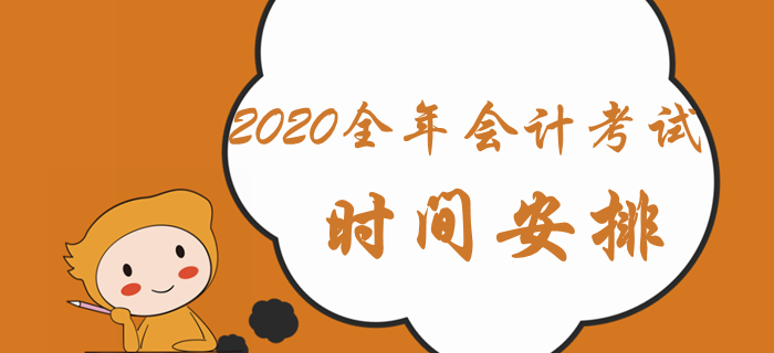 人社部通知：2020年會計全年考試時間安排已出爐！中級會計速看