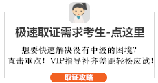 中級會計極速取證需求考生備考