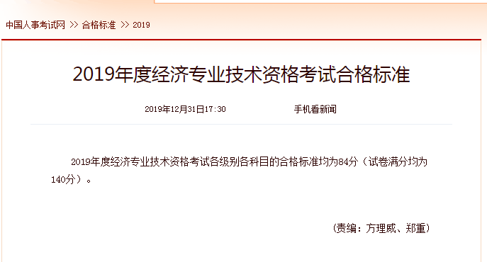 2019年度經(jīng)濟(jì)專(zhuān)業(yè)技術(shù)資格考試合格標(biāo)準(zhǔn)