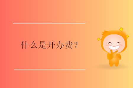 什么是開辦費(fèi)？