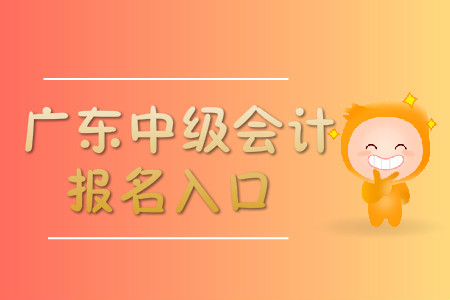 廣東中級(jí)會(huì)計(jì)職稱報(bào)名入口開通了嗎？