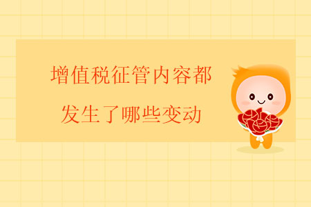 增值稅征管內(nèi)容都發(fā)生了哪些變動(dòng)？