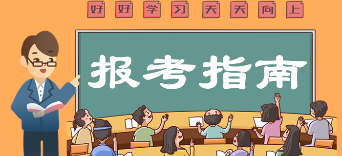 2020年中級會計(jì)職稱報(bào)考指南，想報(bào)名的別錯過！