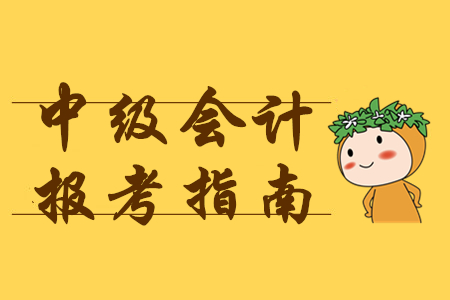 2020中級會計考試批次