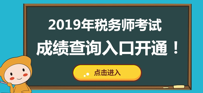 天津2019年稅務(wù)師考試成績(jī)公布！成績(jī)查詢?nèi)肟谝验_(kāi)通！