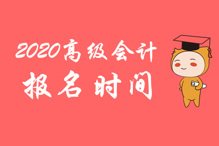 官方公布：2020年高級會計師報名時間從3月10日開始！