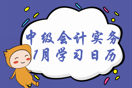 2020年中級會計師《中級會計實(shí)務(wù)》1月每日學(xué)習(xí)計劃