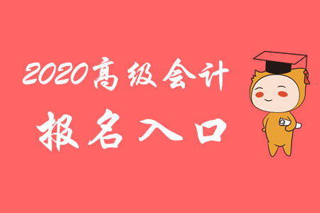 關(guān)注！2020年高級(jí)會(huì)計(jì)師報(bào)名入口3月10日開通！