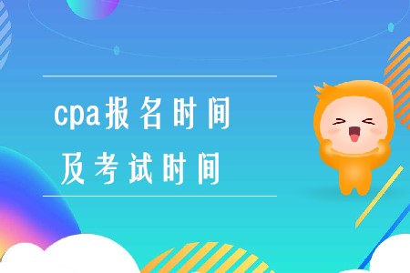 注會報名時間和考試時間2020年在什么時候你知道嗎？