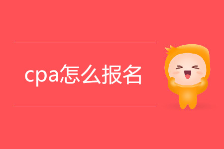 陜西2020年注冊會計(jì)師報(bào)名入口