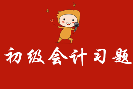 初級(jí)會(huì)計(jì)試題下載在哪里?