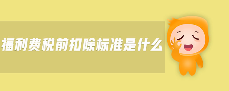 福利費(fèi)稅前扣除標(biāo)準(zhǔn)是什么 福利費(fèi)稅前扣除標(biāo)準(zhǔn)是什么