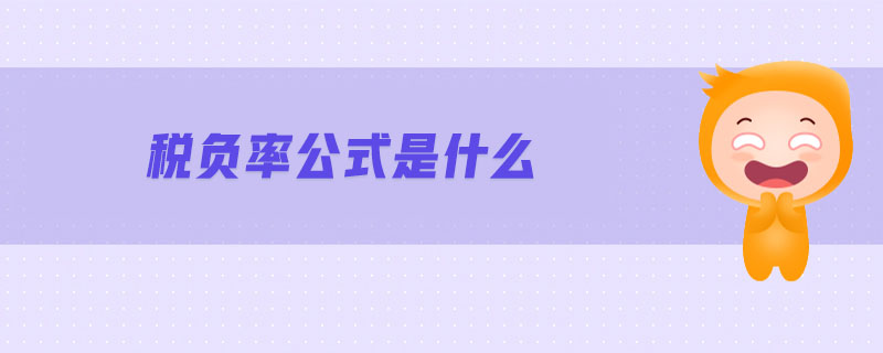 稅負(fù)率公式是什么