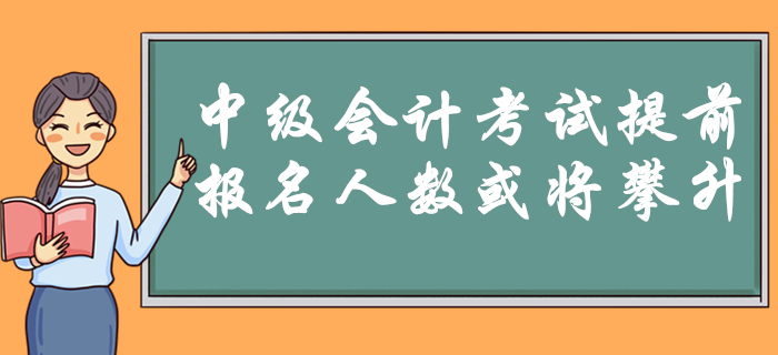 2020年中級會計考試9月5日開始！時間提前是否預示報名人數將攀升？