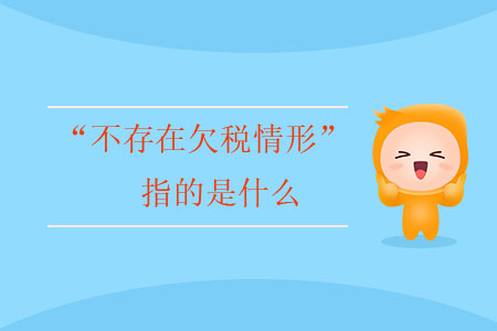 “不存在欠稅情形”指的是什么？