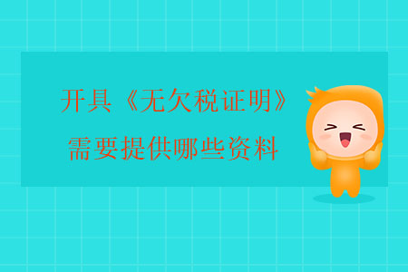 開(kāi)具《無(wú)欠稅證明》需要提供哪些資料？