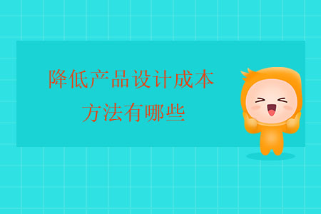 降低產(chǎn)品設(shè)計成本的方法有哪些？