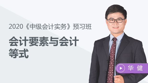 會(huì)計(jì)要素與會(huì)計(jì)等式