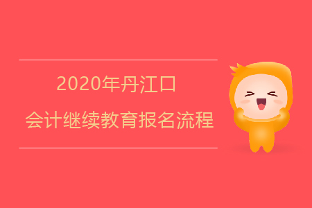 2020年湖北省丹江口會(huì)計(jì)繼續(xù)教育報(bào)名流程如何？