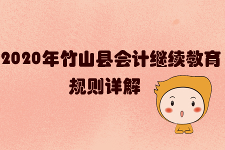 2020年竹山縣會計繼續(xù)教育規(guī)則詳解 2020年竹山縣會計繼續(xù)教育規(guī)則詳解