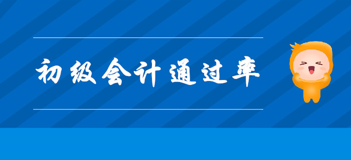 考初級會計師證，通過率高嗎？