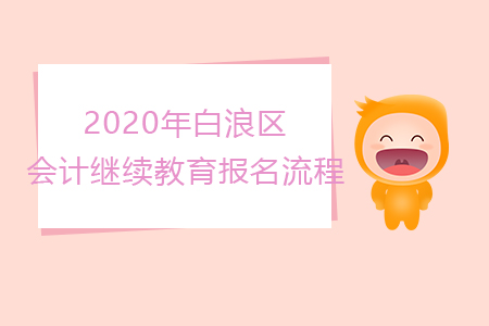 2020年湖北省十堰市白浪區(qū)會(huì)計(jì)繼續(xù)教育報(bào)名流程 2020年湖北省十堰市白浪區(qū)會(huì)計(jì)繼續(xù)教育報(bào)名流程