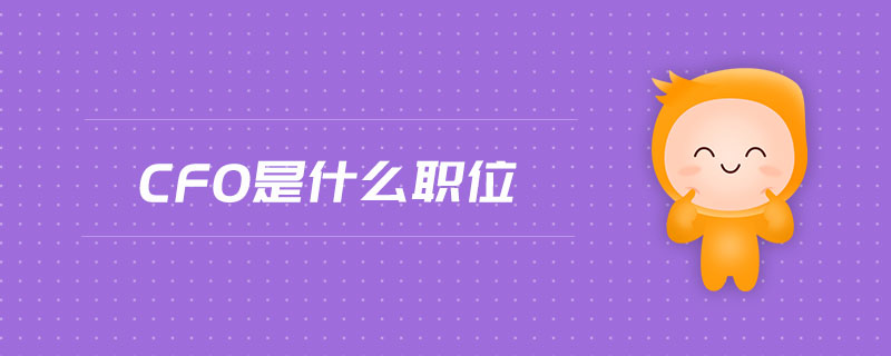 cfo是什么職位